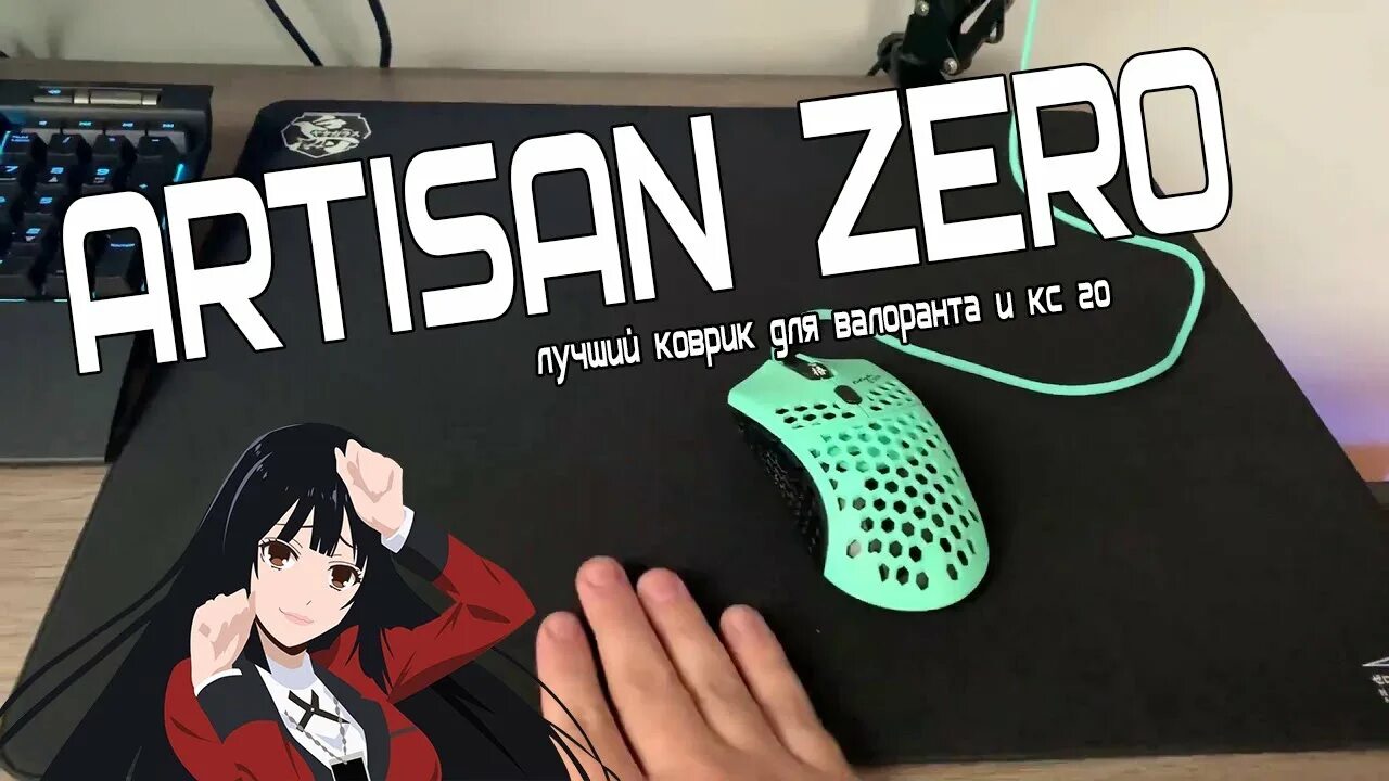 Zero soft. Артизан зеро. Artisan ninja fx zero. Artisan коврик для мыши. Zero soft.