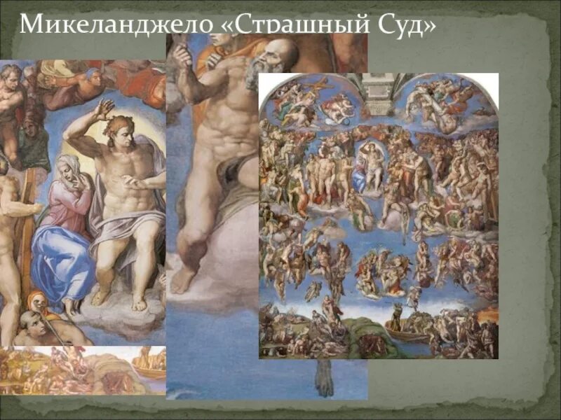 Микеланджело "страшный суд": что скрывает фреска - рим тм