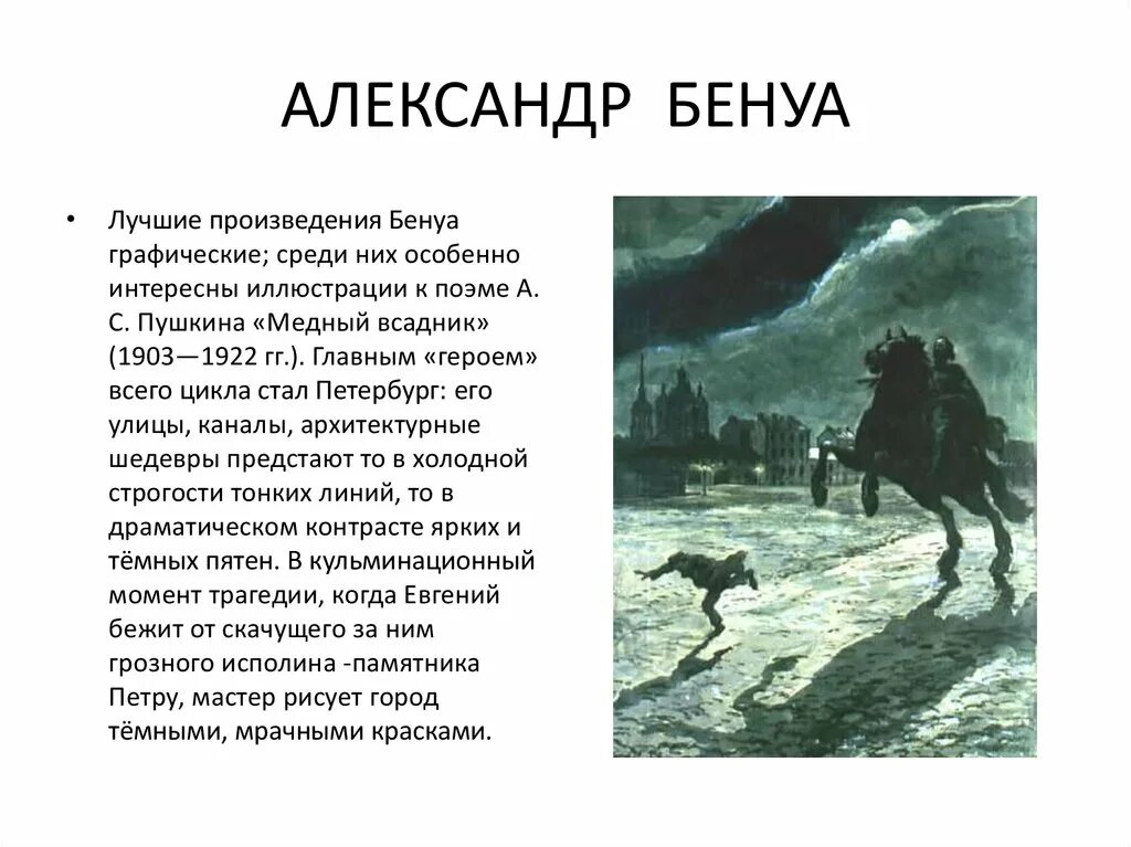 Главный герой в конце произведения. Творчество Бенуа. Основные произведения Бенуа. Достижения Бенуа.