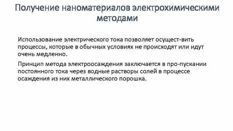Технология получения наноматериалов