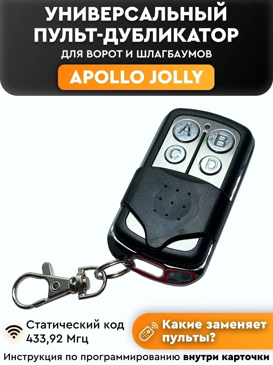 Apollo jolly программирование. Универсальный пульт для ворот 433.92 мгц. пульт apollo jolly 433 мгц. пульт универсальный для ворот, шлагбаумов av-45 (433 мгц). пульт ворот apollo 433.92.