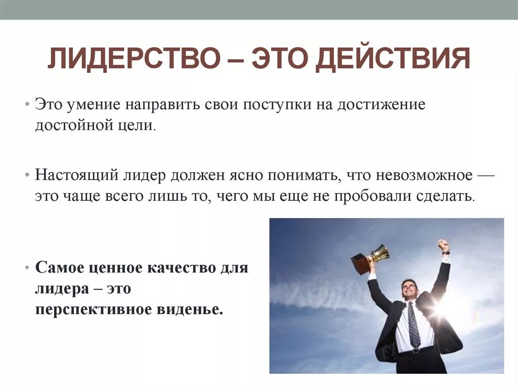 Какое определение лидерства. Лидерство. Роль лидера. Лидерство презентация. Лидер и руководитель презентация.