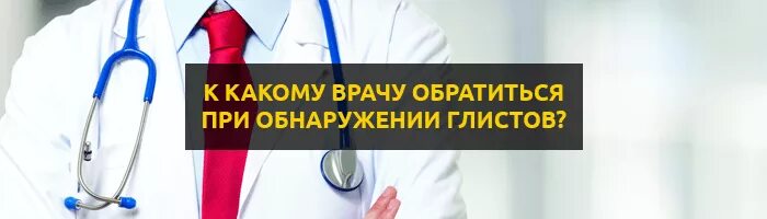 К какому врачу обращаться при. К какому врачу обращаться с глистами.