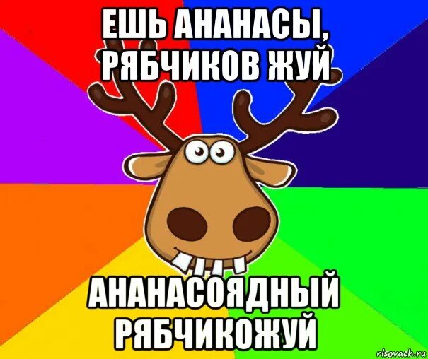 Рябчиков жуй день. Жуй ананасы рябчиков. рябчиков жуй. рябчиков жуй буржуй ешь ананасы. стихи ешь ананасы рябчиков.