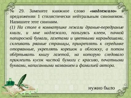 Замените слово надлежало стилистически нейтральным синонимом
