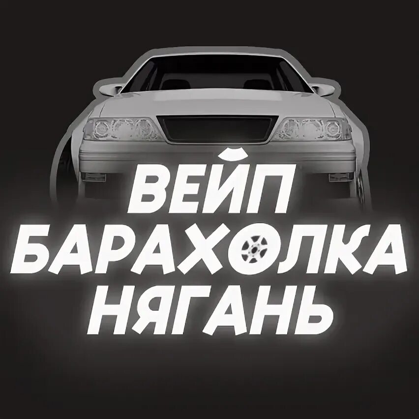 Подики нягань барахолка. Мебель гранд-дизайн, тулун. Барахолка нягань. Барахолка нягань. Такси талинка хмао.