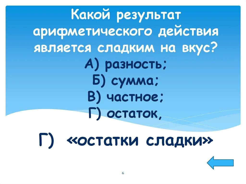 Арифметическое действие 6. Результат арифметического действия. Какой результат арифметического действия. Результат арифметического действия 7 букв. Результат арифметического действия. Арифметическое.