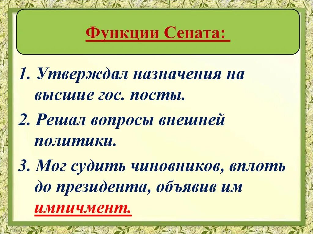 Функции Сената. Функции Сената кратко. Функции Сената США. Сенат утверждает Назначение. Как изменилась роль сената