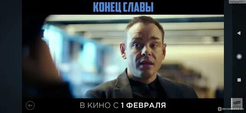 Конец славы 2024 отзывы
