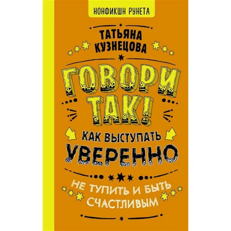 А говорите так. А говорите так. А говорите так. Мы так говорим. Книга говори уверенно.