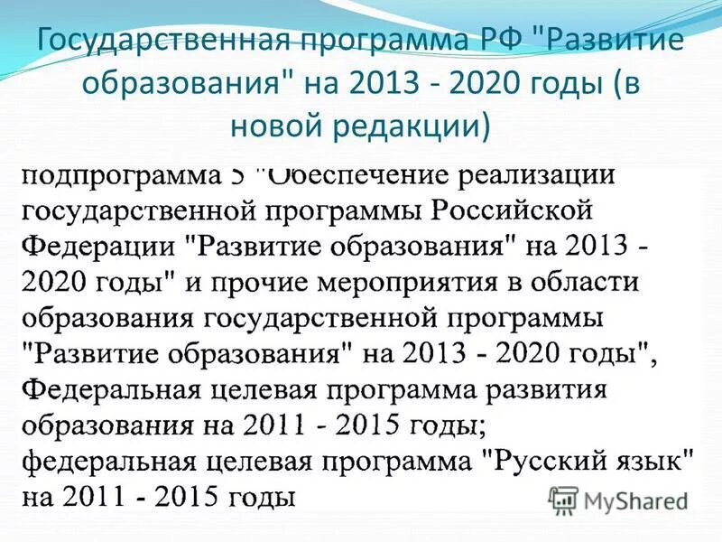 Образование 2013 2020. Государственная программа РФ «развитие образования» на 2013-2020 годы. Госпрограмма развития образования 2013-2020. Государственная программа РФ развитие образования.