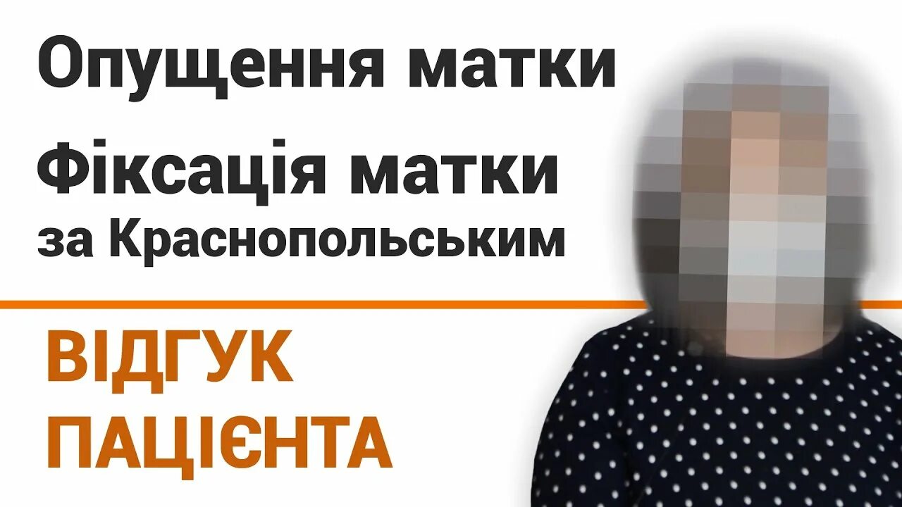 Опущение матки операция отзывы форум. Опущение матки операция в омске отзывы.