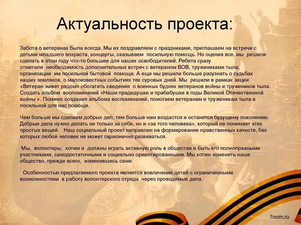 Проект про ветеранов. Проект про ветеранов. Проект про ветеранов. Проект про ветеранов. Проект про ветеранов.