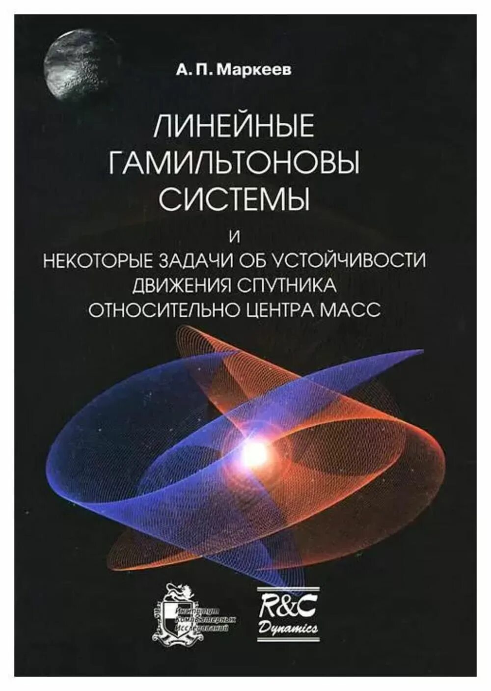 Гамильтонова система. Книга Спутник. Геостатистика книга. Книга про Спутник 1 купить.