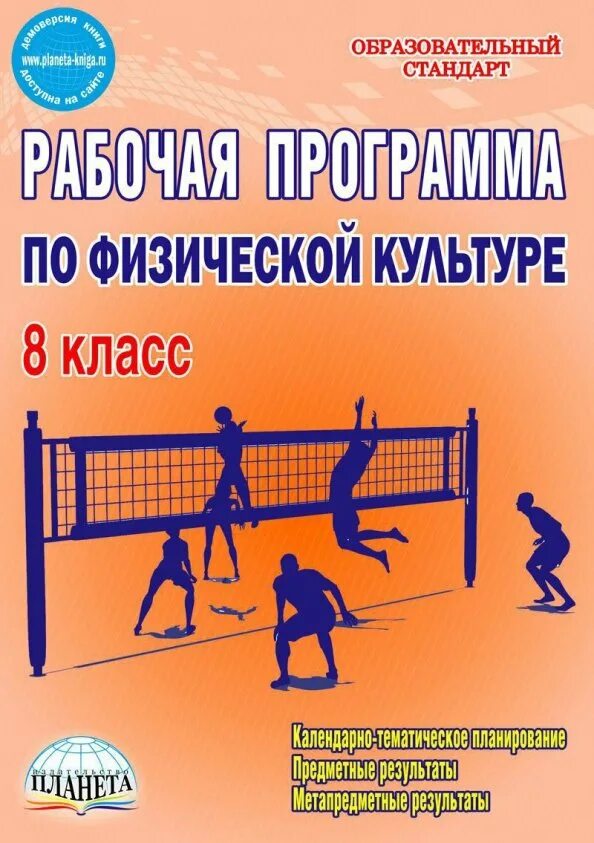 Рабочая программа курсов для 8 класса. Рабочая программа по физической культуре. программа физической культуры 8 класс. рабочая тетрадь по физической культуре. рабочая программа по физической культуре фгос.