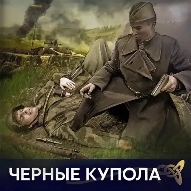Конторович «черные купола». Конторович книги. Конторович «черные купола». Слушать аудиокниги конторовича черные купола. Черный проводник.