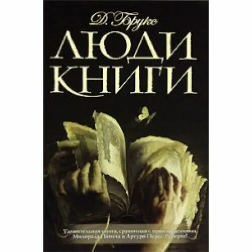 Как люди книга 2. Люди книги книга. джеральдин брукс книги. люди книги автор книги: джералдин брукс. брукс ф. &quot;брукс люди книги&quot;.