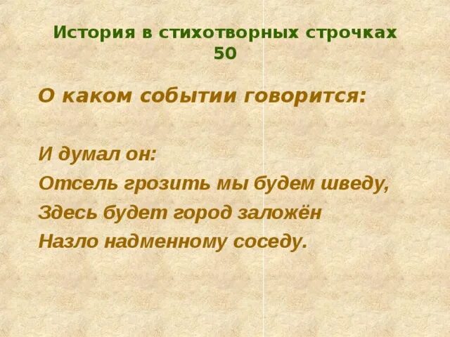 О каком событии говорится в рассказе. Стихотворные строчки. Отсель грозить мы будем шведу здесь будет город заложен. О каком событии говорится в первом документе. Отсель грозить мы будем шведу о чем идет речь.