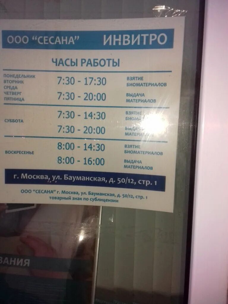 инвитро. расписание работы клиники. режим работы. время работы кл. режим работы.