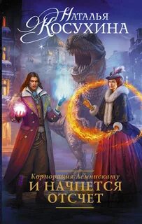 Корпорация читать