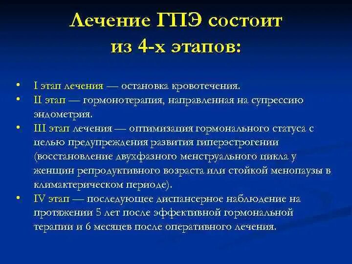 Гипопластическая эндометрия. Гиперпластические процессы эндометрия. Первый этап лечения при гиперпластических процессах эндометрия:. Гипопластический эндометрий характерен.