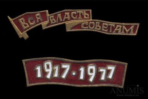 Вся власть советам 1917