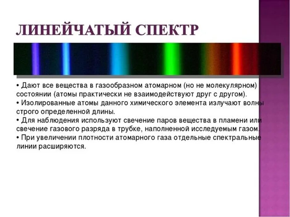 Линейчатый спектр излучения испускания. Линейчатый спектр гелий. Линейчатый спектр излучения рисунок. Линейчатый спектр Криптона. Какие тела излучают линейчатые спектры