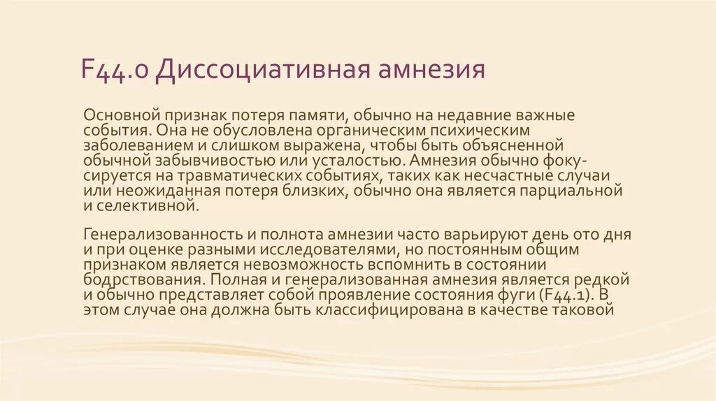 Диссоциативная фуга это. Диссоциативная амнезия. диссоциативная ретроградная амнезия. диссоциативная амнезия симптомы. диссоциативная потеря памяти.