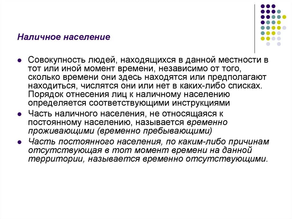 Наличное население временно отсутствующие временно проживающие. Постоянное и наличное население. наличное население это. наличное население формула. наличное население это в статистике.