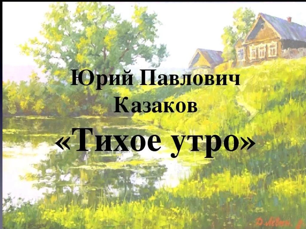 Краткое содержание юрия казакова тихое утро. Ю П Казаков тихое утро.