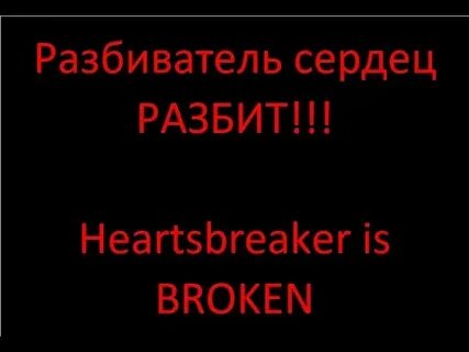 Разбиватель сердец