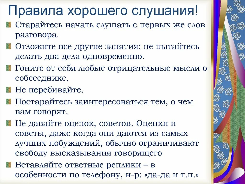 Техники слушания в коммуникации. Правила эффективного слушания. Памятка эффективного слушания. Правила активного слушания. Правила слушания 5 класс русский язык кратко.
