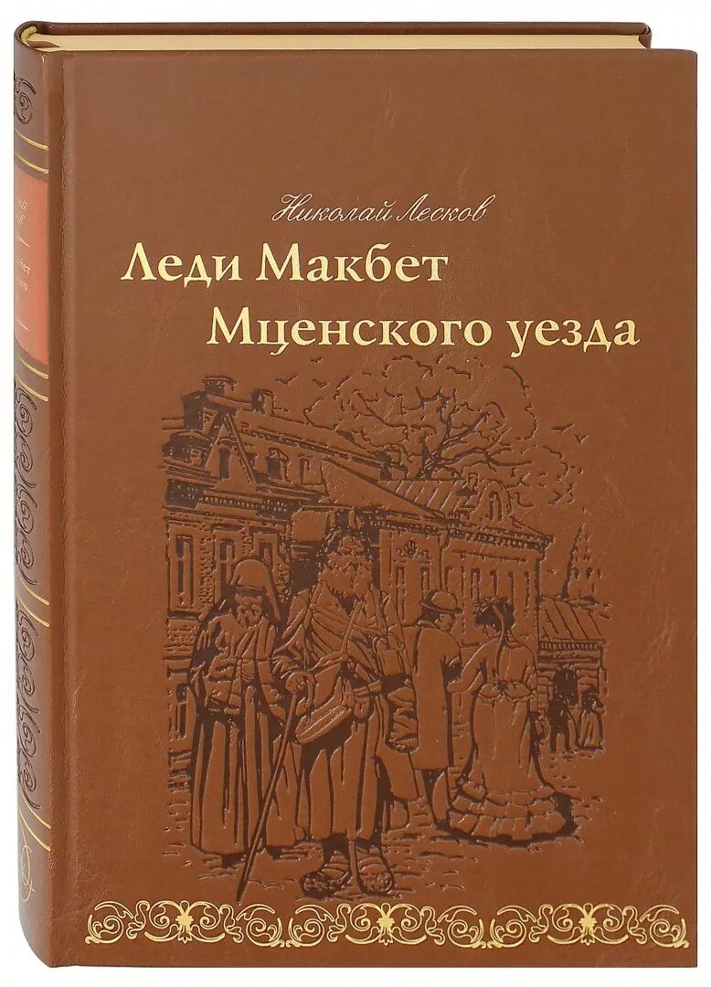 Прочитать повесть леди макбет мценского уезда. Леди макбет мценского уезда. леди макбет мценского уезда книга. обложка книги лесков леди макбет мценского уезда. лесков леди макбет мценского уезда.