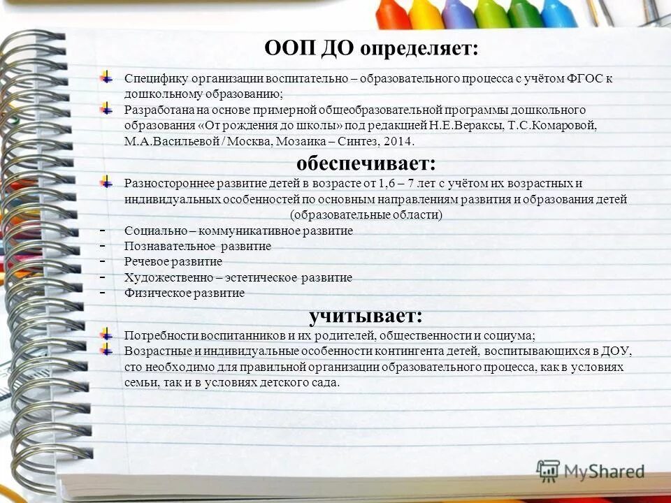 Определяет содержание и организацию образовательного процесса. Особенности ооп доу. организация педагогического процесса программы от рождения до школы. особенности ( специфика) учреждения детского сада. особенность программы в доу.