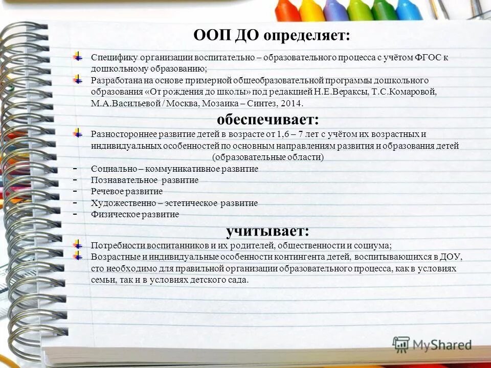 Особенности ООП ДОУ. Организация педагогического процесса программы от рождения до школы. ДОО общеобразовательные программы. Программы дошкольного образования по ФГОС.