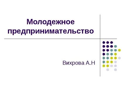 Практика молодежного предпринимательства в нашем регионе