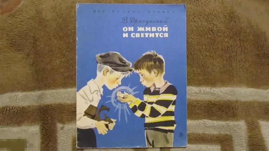 драгунский он живой и светится читательский. драгунский он живой и светится читательский. он живой и светится иллюстрации.