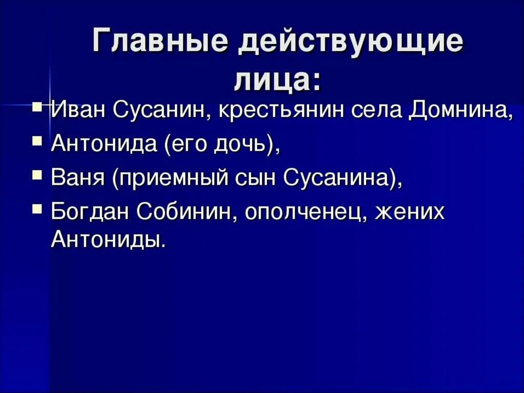 Назови главных действующих. Действующие лица оперы Ивана Сусанина.