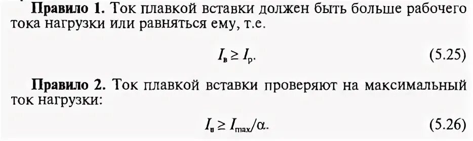 Ток плавкой вставки