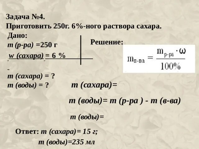 5 миллилитров раствора. Решение задач на массовую долю растворенного вещества. Задачи на массовую долю вещества. Задачи по химии на массовую долю.