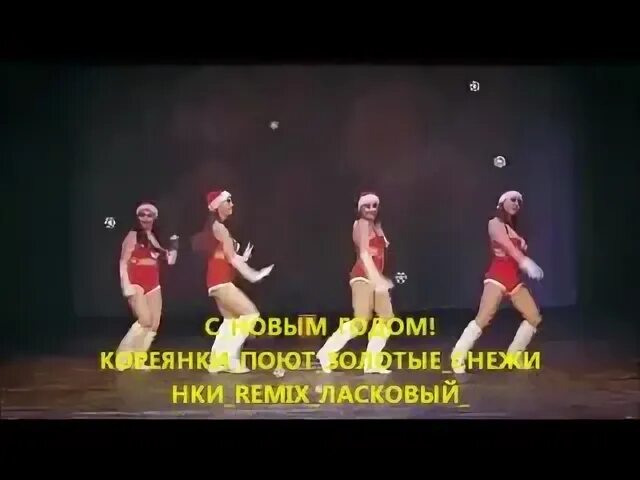 Снежинка ремикс