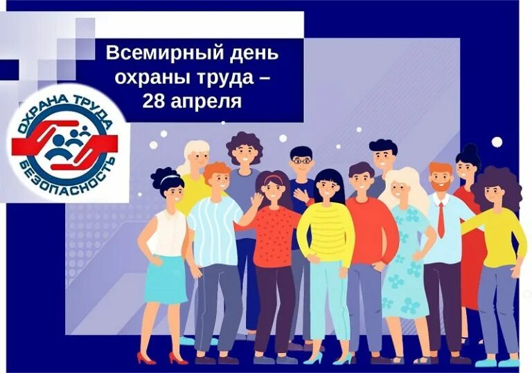 28 апреля 2013. Всемирный день охраны труда. всемирный день охраны труда 2025. все мирные день охрана труды. 28 апреля всемирный день охраны труда.