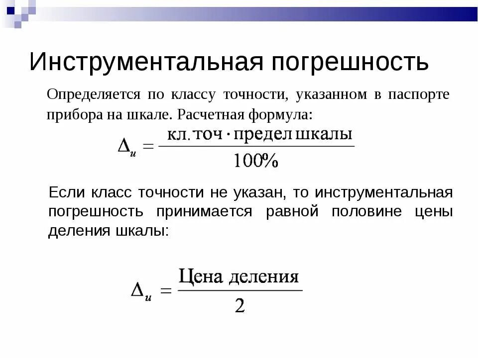 Как определяется класс точности прибора. Как вычислить приборную погрешность. Как определить погрешность прибора формула. Как посчитать приборную погрешность.