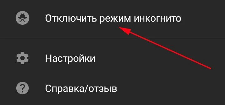 Как выйти из инкогнито на телефоне