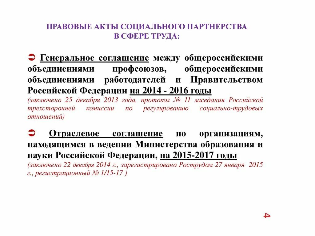социальное партнерство коллективный договор. соглашение как акт социального партнерства. международные акты социального партнерства. социальное партнерство коллективный договор. понятие социально партнерских соглашений.