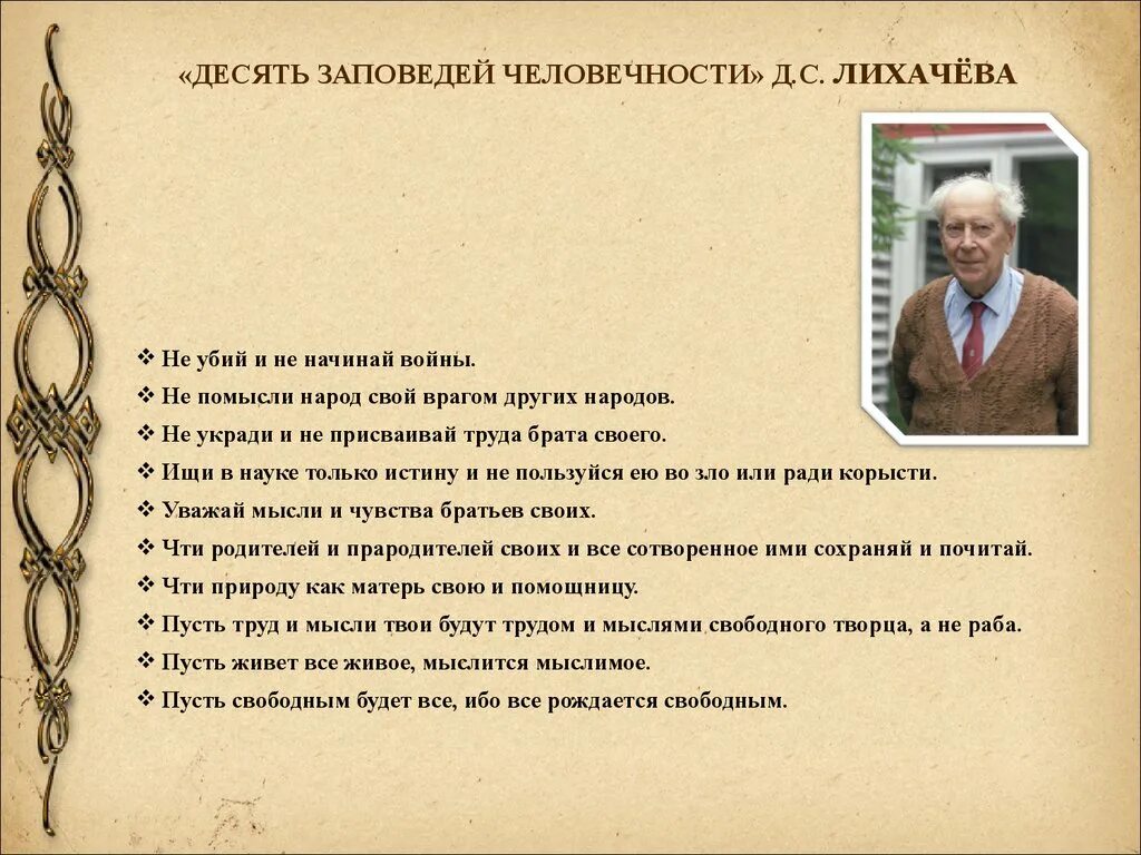 Лихачева. Рассказ на нравственную тему. Лихачев заповеди. 10 заповедей человечности лихачева. Духовно нравственные заповеди лихачева.