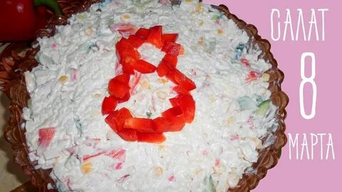 Жизнь март салаты