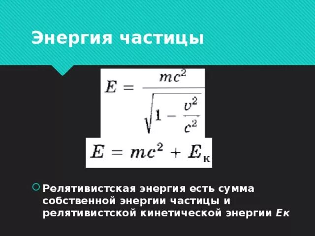 Начальная энергия частицы. Энергия релятивистской частицы. Релятивистская кинетическая энергия формула. Кинетическая энергия релятивистской частицы. Полная релятивистская энергия.