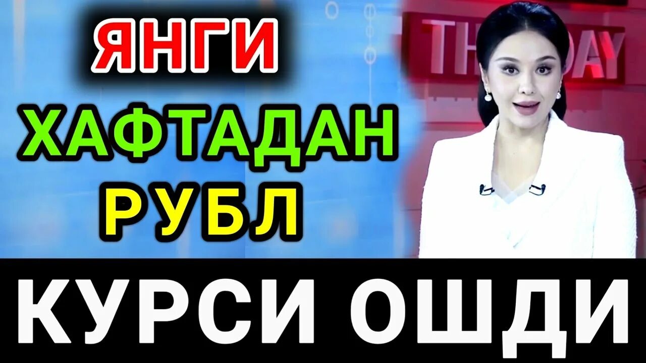 Доллар курси бугун. Курсы валют в узбекистане. Rubil kursi uzbekistan bugun. Ozbekiston rubl kursi. Агробанк курс валют.