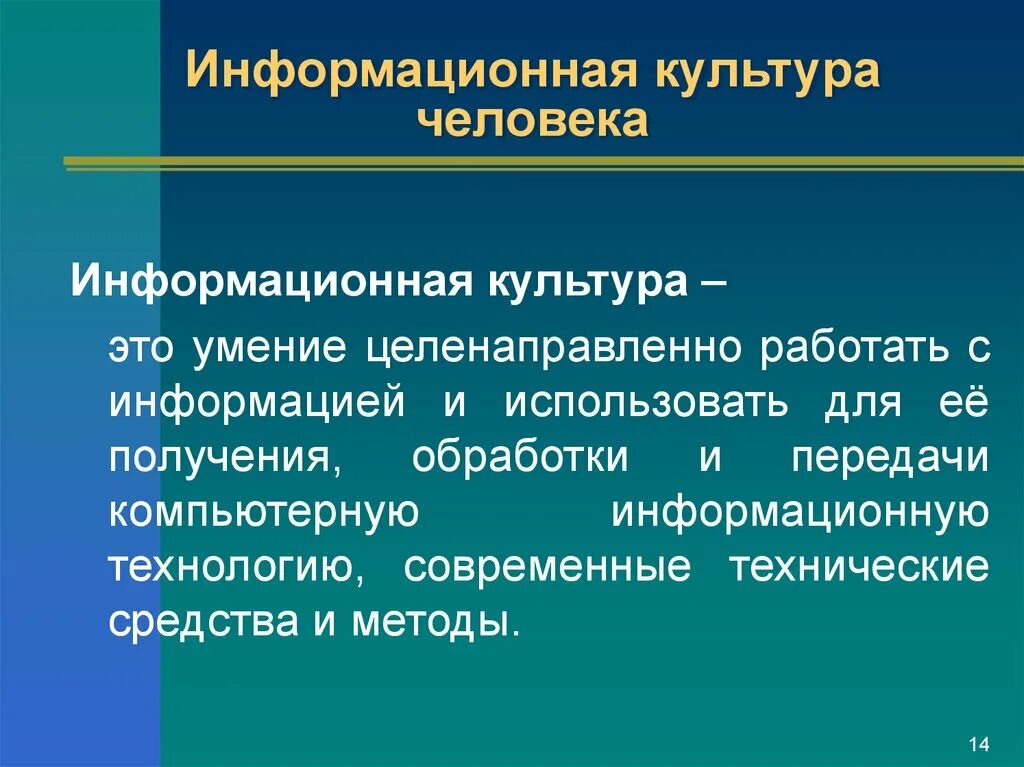 Информация и информационная культура